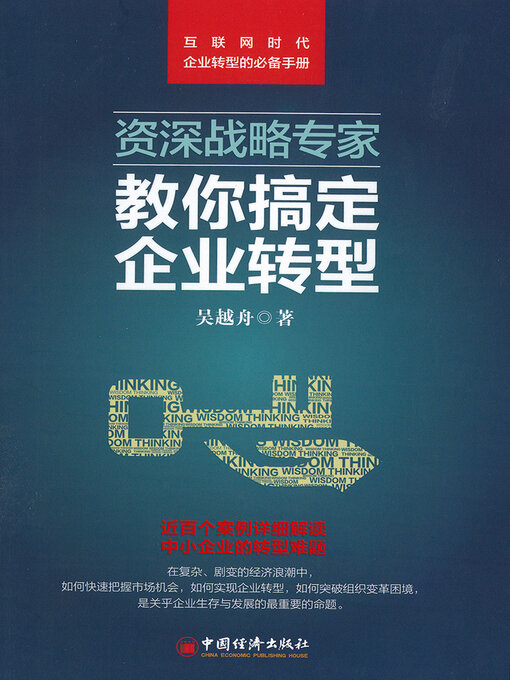 Title details for 资深战略专家教你搞定企业转型 by 吴越舟 - Available